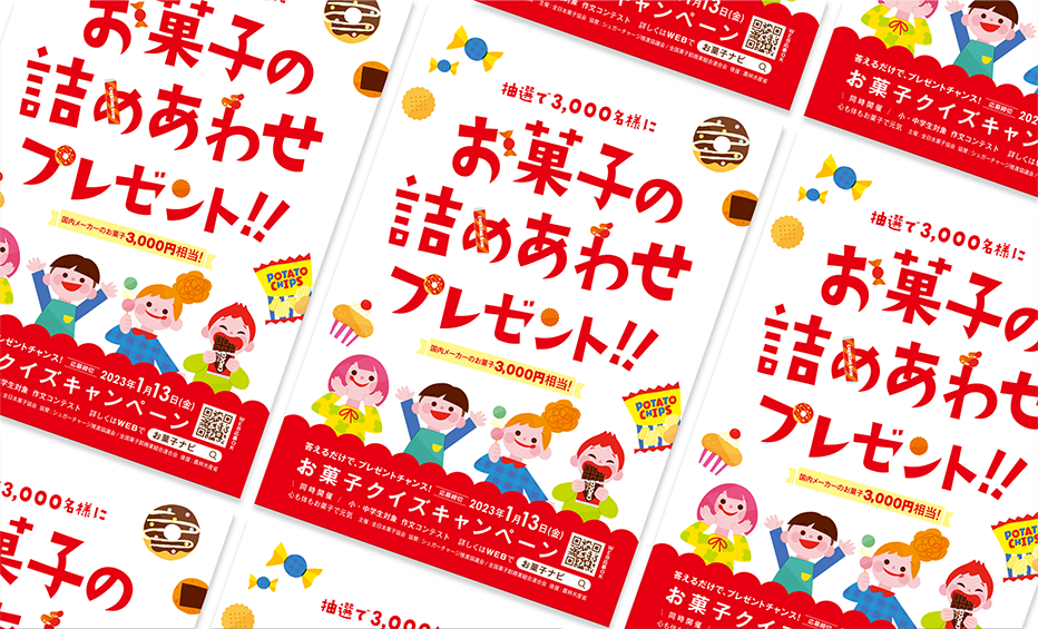 お菓子クイズキャンペーン小冊子画像